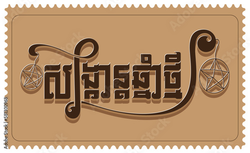 សង្ក្រាន្តឆ្នាំថ្មី Free by Bro. CheT
