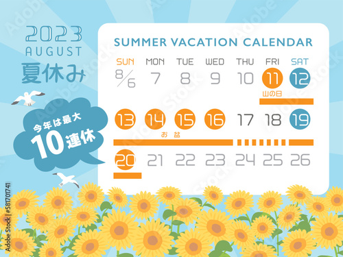 2023年　夏休み日程