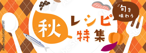 アーガイル地にお皿とカトラリー／秋カラー／広告テンプレート（バナー向け横長）