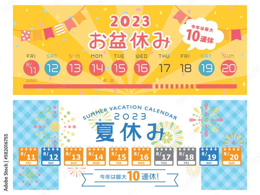 2023年　お盆休み・夏休み日程　2パターンセット