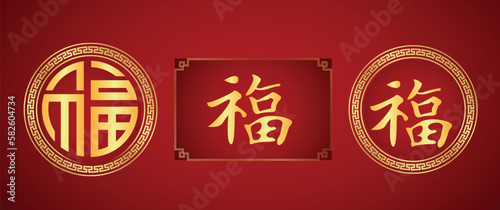 Fu Chinese Character, 福 fortune good luck