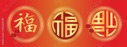 Fu Chinese Character, 福 fortune good luck
