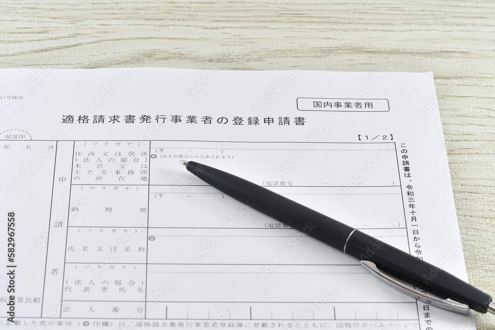 適格請求書発行事業者の登録申請書 適格請求書発行事業者の登録申請書