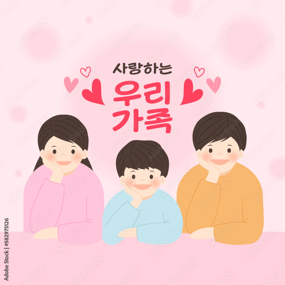 화목한 가족 일러스트