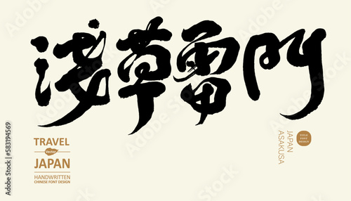 淺草，雷門，日本，Popular sightseeing spots in Tokyo, Japan "Asakusa, Kaminarimon", strong calligraphy style, sightseeing, local promotional materials.