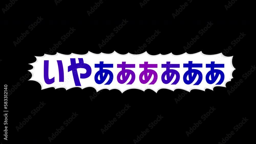 激しく揺れる太い吹き出しと