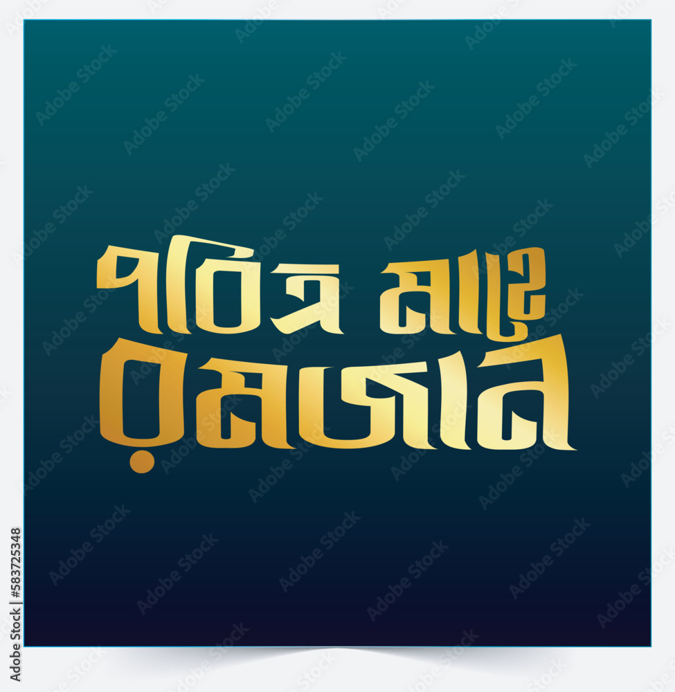 ramadan greetings in bengali