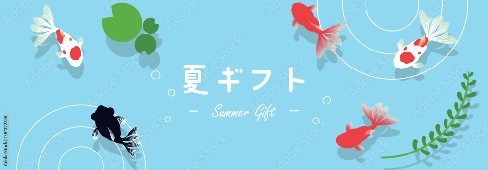 夏の水面を泳ぐ様々な金魚のサマーギフト広告バナーテンプレート　Summer gift ad banner template with various goldfish swimming on the surface of summer water