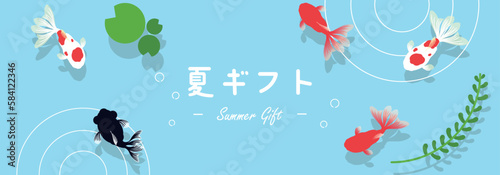 夏の水面を泳ぐ様々な金魚のサマーギフト広告バナーテンプレート　Summer gift ad banner template with various goldfish swimming on the surface of summer water