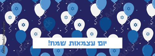 Independence Day of Israel. Vector Illustration Background. with balloons and confetti. design template for cards, poster, invitation, website. Happy Independence Day in Hebrew