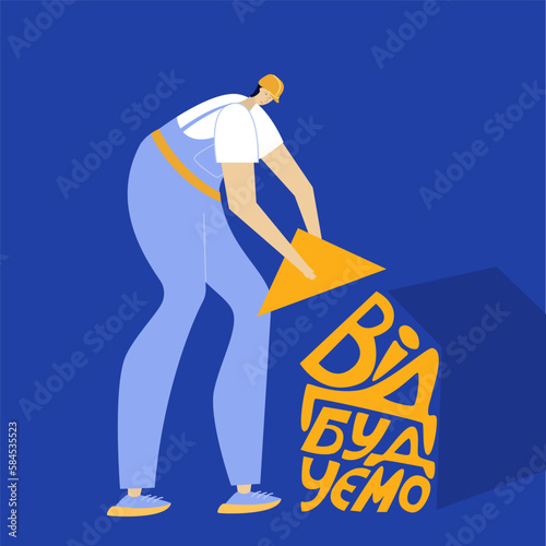 The man, builder, engineer in  jumpsuit and helmet holding the roof. The image with the lettering WILL BE REBUILT. Has traditional Ukrainian colors. SUPPORT UKRAINE, NO WAR.