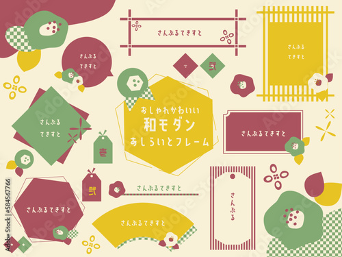 和風でおしゃれかわいいモダンなあしらいとフレームセット