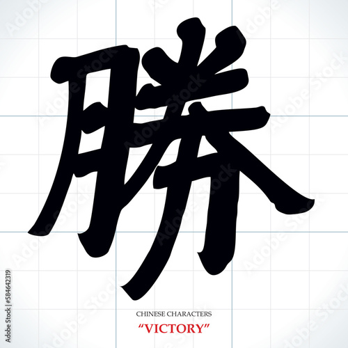 Foto vector Chinese characters, calligraphy