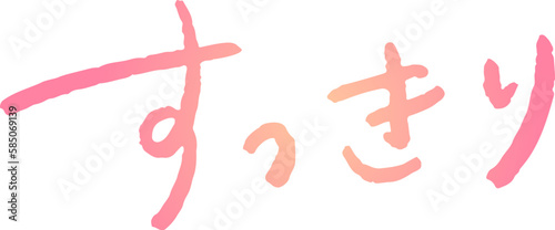 手書き文字素材。日本語の「すっきり」