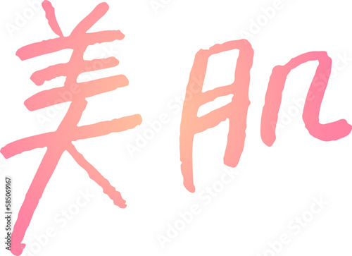 手書き文字素材。日本語の「美肌」