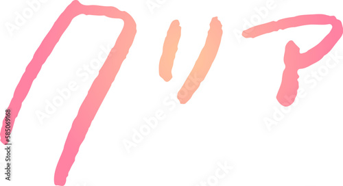 手書き文字素材。日本語の「クリア」