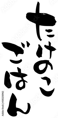筆文字「たけのこごはん」