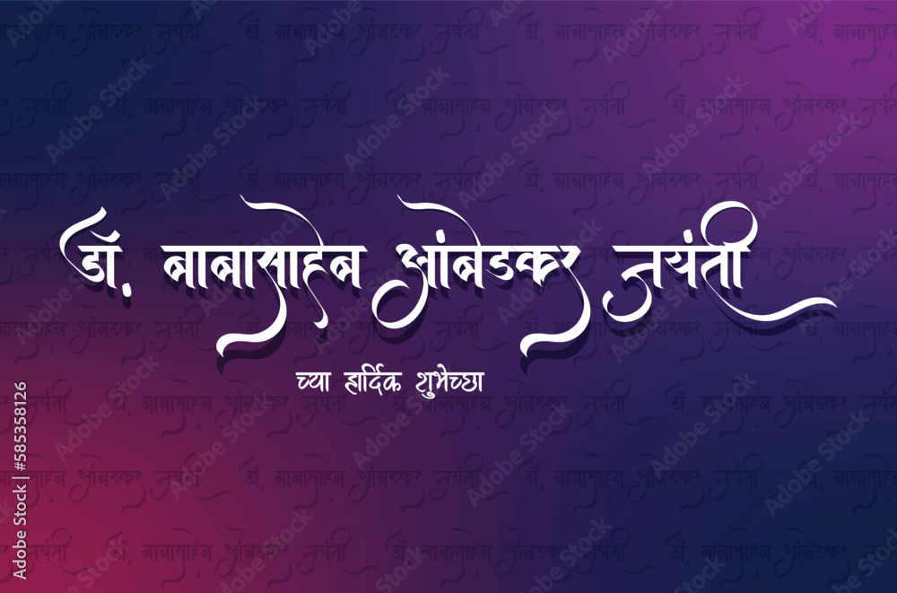 Marathi and Hindi calligraphy 'Dr. Babasaheb Ambedkar Jayanti cha