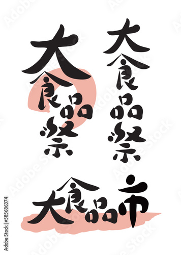 筆文字：ベクター素材_テーマ_大食品祭_チラシ_見出し