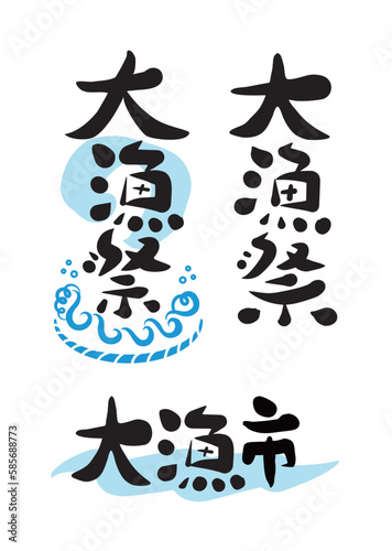 筆文字：ベクター素材_テーマ_大漁祭_チラシ_見出し