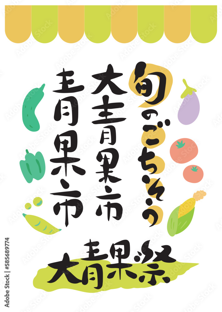Obraz premium 筆文字：ベクター素材_テーマ_大青果市_チラシ_見出し