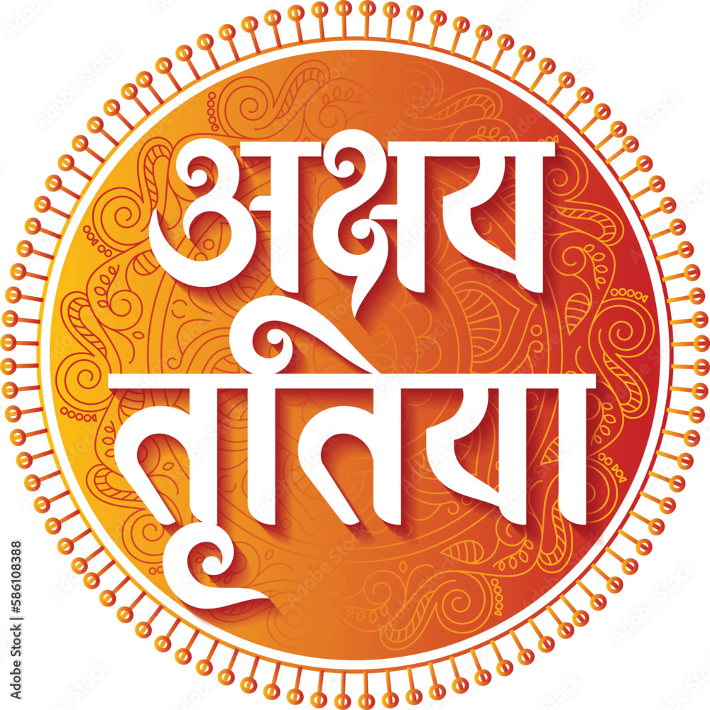 calligraphy-in-hindi-marathi-akshay-tritiya-chya-hardika-shubhechha