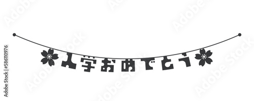 桜の花と「入学おめでとう」の文字のフラッグ - シンプルな入学式のお祝いのデコレーション用バナー
