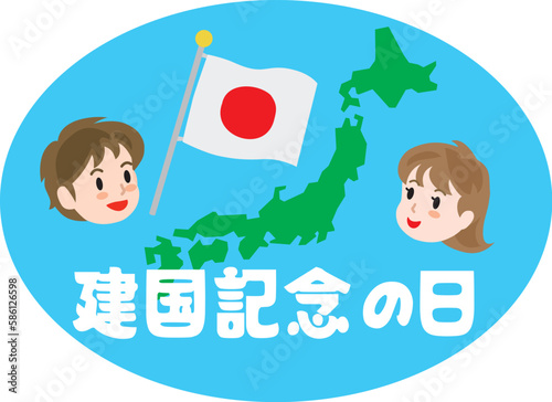 建国記念の日のイラスト文字