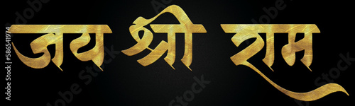 Slika na platnu Jai Shree Ram golden Hindi calligraphy design banner, shree ram ji, adipurash, ayodhya king rama, narayan swroop