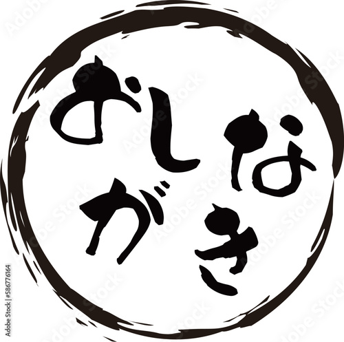 「おしながき」の文字　メニュー　筆