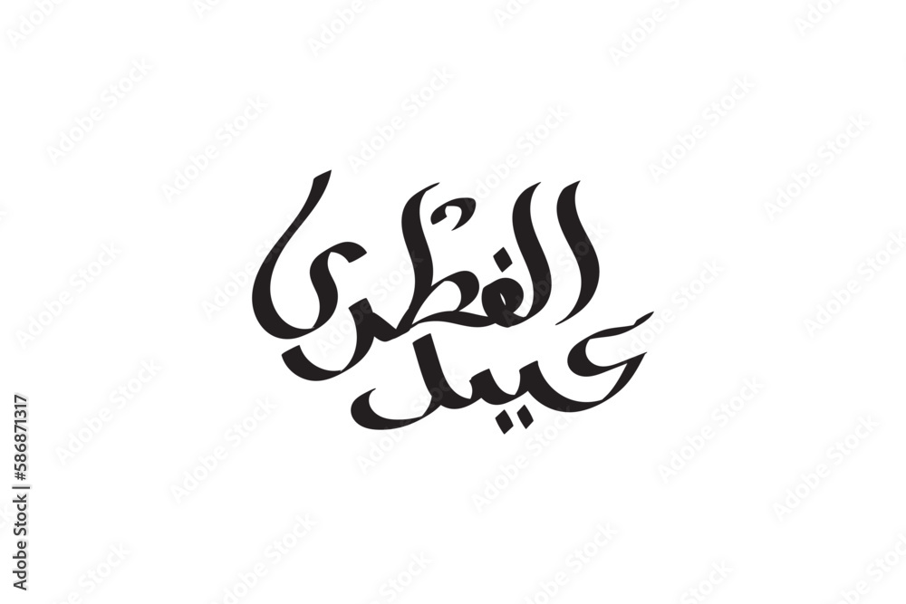 Fototapeta premium Eid Al-fitr calligraphy design