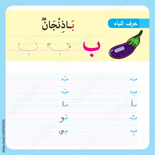 illustrated Arabic alphabet Letter tracing practice worksheet vector illustration.  worksheet for kids learning and handwriting vector illustration.