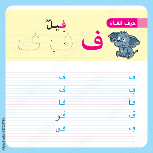 illustrated Arabic alphabet Letter tracing practice worksheet vector illustration.  worksheet for kids learning and handwriting vector illustration.