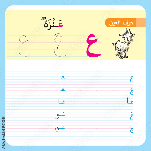 illustrated Arabic alphabet Letter tracing practice worksheet vector illustration.  worksheet for kids learning and handwriting vector illustration.