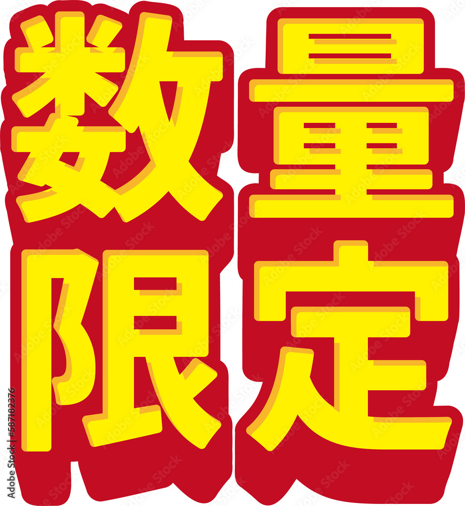 「数量限定」の3D文字　赤と黄色のシンプルなイラスト素材