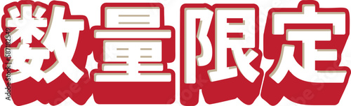 「数量限定」の3D文字　赤と白のシンプルなベクターイラスト素材