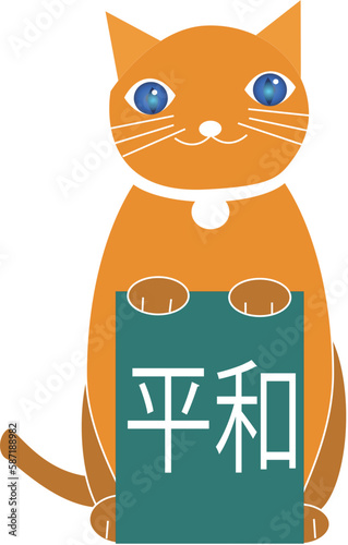 平和の看板を持った猫ミモザ