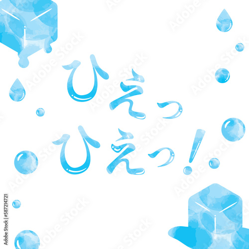 水彩の水玉と雫と溶ける氷のひんやりした夏の正方形フレームと「ひえっひえっ！」の文字入り