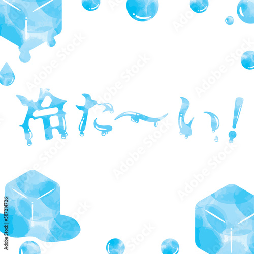 水彩の水玉と溶ける氷のひんやりした夏の正方形フレームと「冷た～い！」の溶ける文字入り