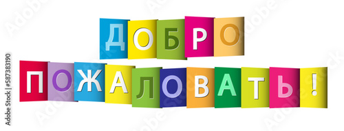 Colorful banner that says WELCOME! language RUSSIAN