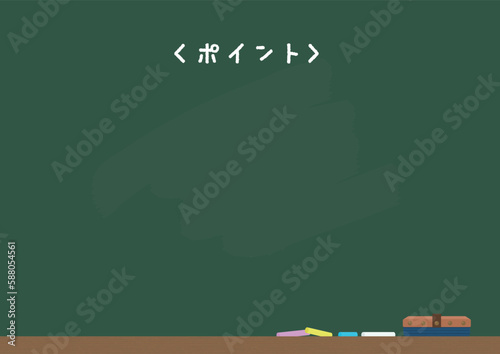 ＜ポイント＞の文字が書いてある黒板とチョークと黒板消しのセット - A版比率
