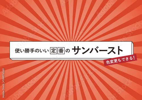 使い勝手のいい定番のサンバースト