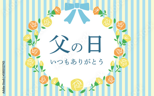父の日　ストライプと黄色いバラのリースで飾った父の日のバナー