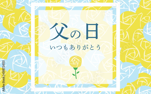 父の日　黄色いバラで飾った父の日のバナー