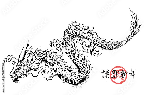 年賀状, 辰年, 辰, 龍, 2024, ベクター, 筆書き, 筆文字, 筆, 2024年, ドラゴン, 年賀はがき,