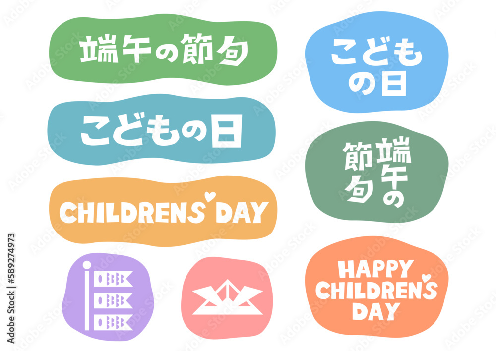 こどもの日の文字とアイコンイラストセット こどもの日の文字とアイコンイラストセット