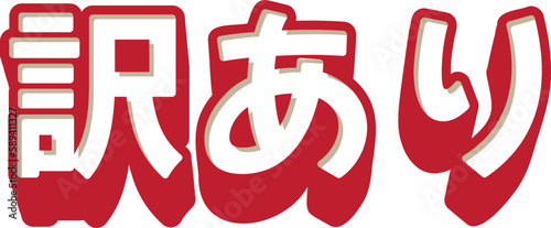 「 訳あり」の3D文字　赤と白のシンプルなベクターイラスト素材