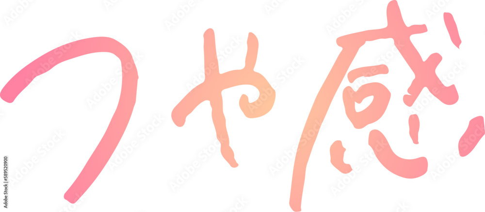 Obraz premium 手書き文字素材。日本語の「つや感」