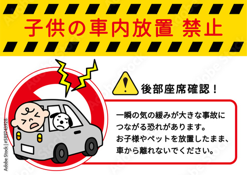 車内放置禁止 子供やペットの車内放置厳禁の注意書き 張り紙 看板のイラスト