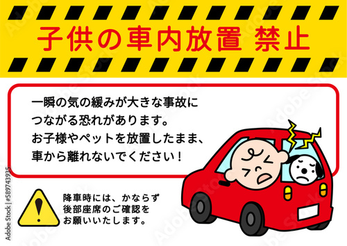 車内放置禁止 子供とペットの車内への閉じ込め禁止をお願いする看板 張り紙 注意書きのイラスト